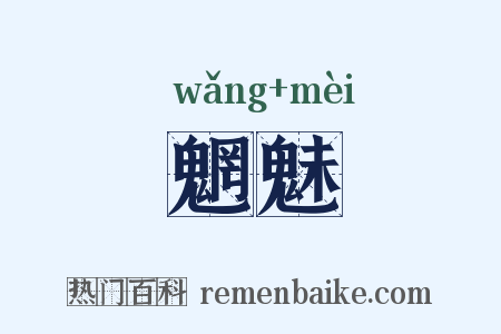 魍魅是什么意思的图片